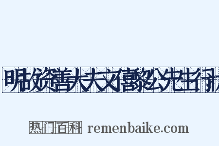 明故资善大夫文僖黎公先生行状是什么意思的图片